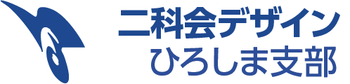 二科会デザイン部 広島支部